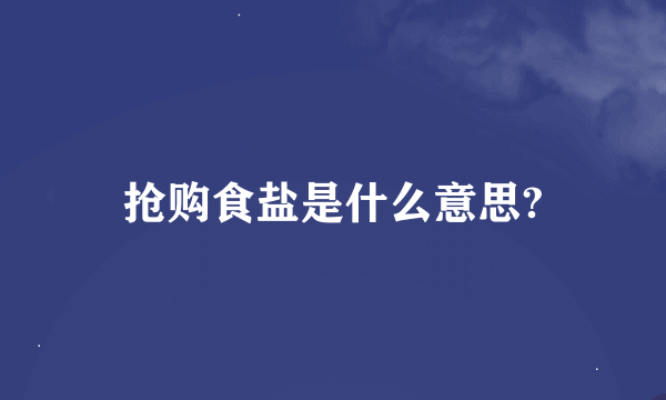 抢购食盐是什么意思?