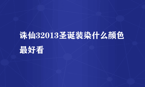 诛仙32013圣诞装染什么颜色最好看