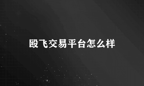 殴飞交易平台怎么样