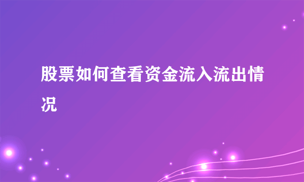 股票如何查看资金流入流出情况