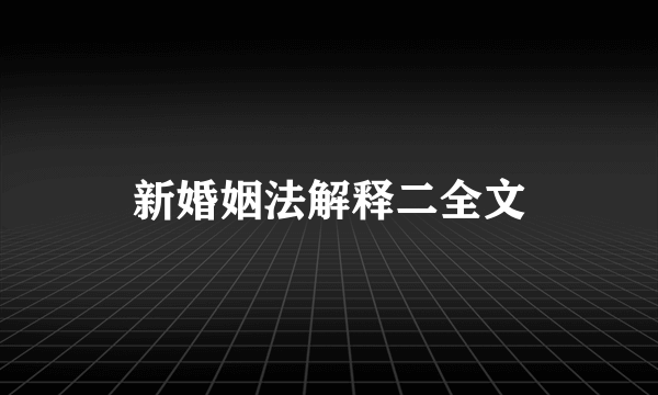 新婚姻法解释二全文