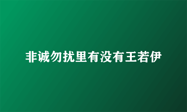 非诚勿扰里有没有王若伊