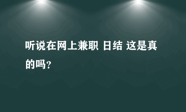 听说在网上兼职 日结 这是真的吗？