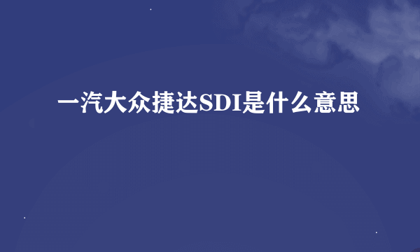 一汽大众捷达SDI是什么意思