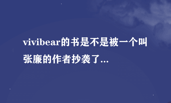 vivibear的书是不是被一个叫张廉的作者抄袭了寻找梦幻之旅