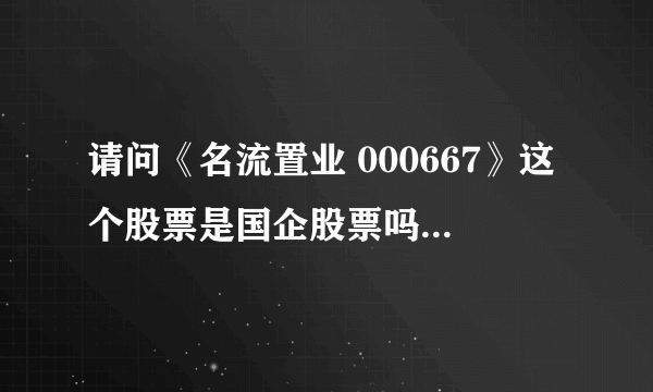 请问《名流置业 000667》这个股票是国企股票吗？容易退市吗？