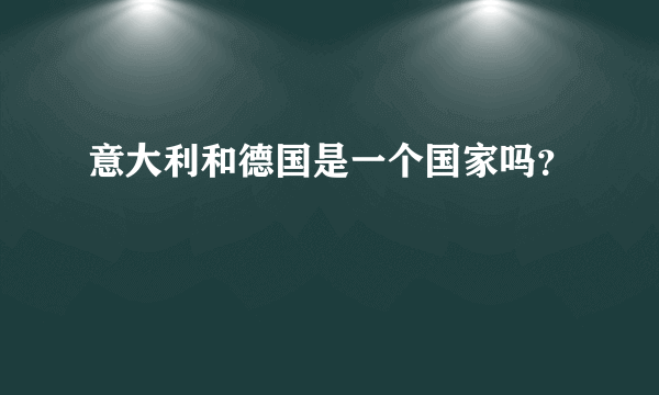 意大利和德国是一个国家吗？