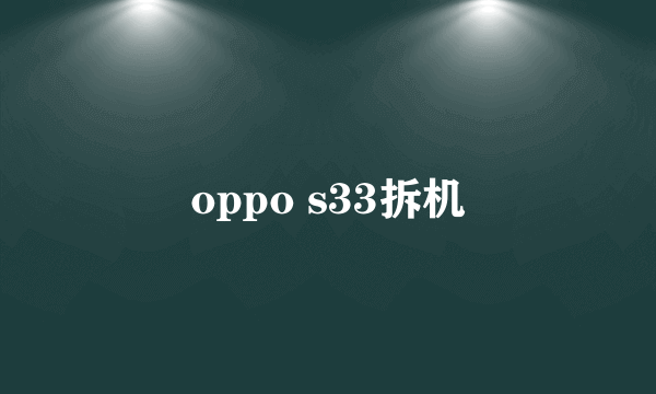 oppo s33拆机