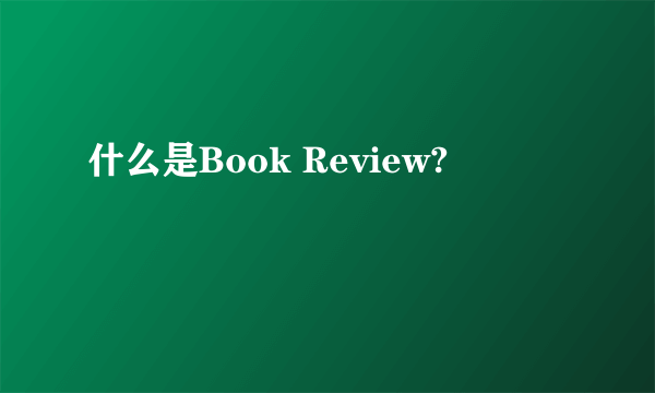 什么是Book Review?