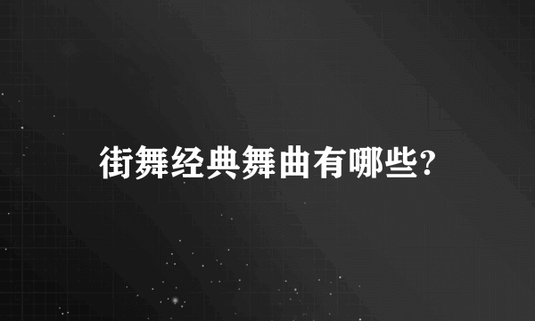 街舞经典舞曲有哪些?