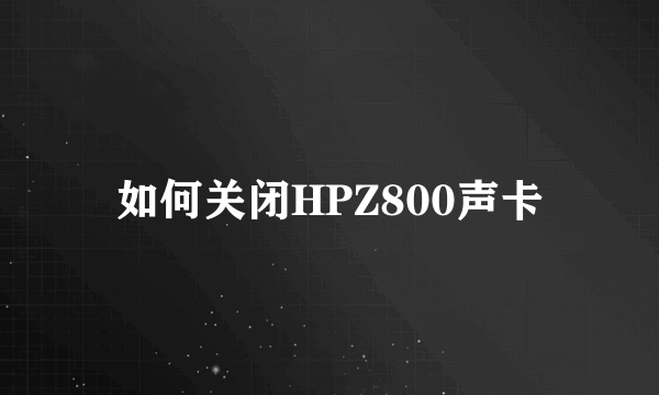 如何关闭HPZ800声卡