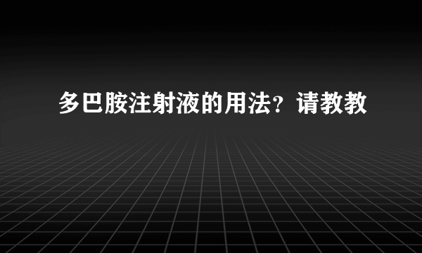 多巴胺注射液的用法？请教教