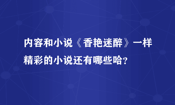 内容和小说《香艳迷醉》一样精彩的小说还有哪些哈？