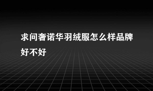 求问奢诺华羽绒服怎么样品牌好不好