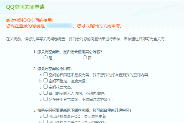 qq空间关闭申请怎么办？