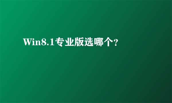 Win8.1专业版选哪个？