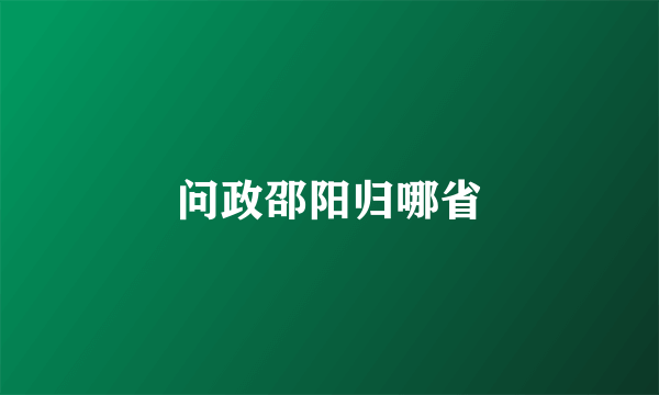 问政邵阳归哪省