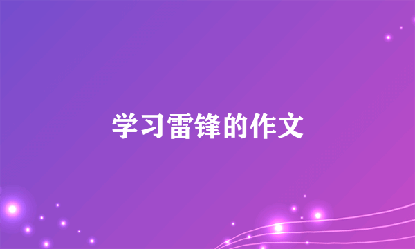 学习雷锋的作文