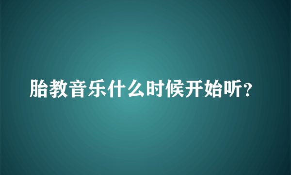 胎教音乐什么时候开始听？