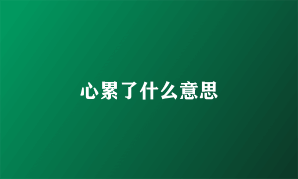 心累了什么意思