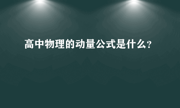 高中物理的动量公式是什么？