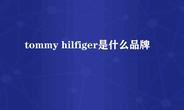 tommy hilfiger是什么品牌