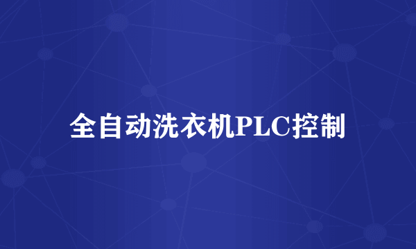 全自动洗衣机PLC控制