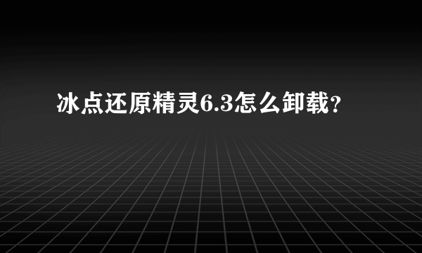 冰点还原精灵6.3怎么卸载？