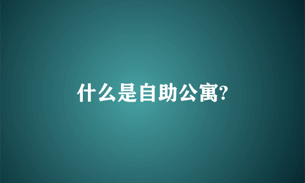 什么是自助公寓?