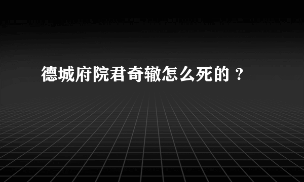 德城府院君奇辙怎么死的 ?