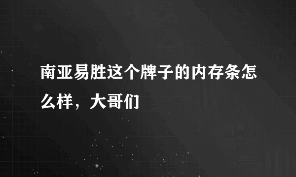 南亚易胜这个牌子的内存条怎么样，大哥们