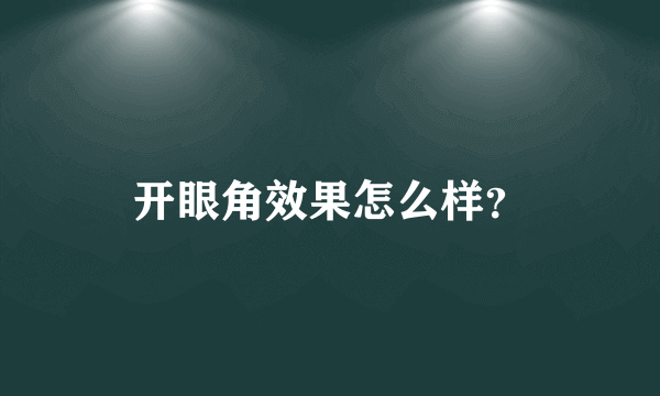 开眼角效果怎么样？