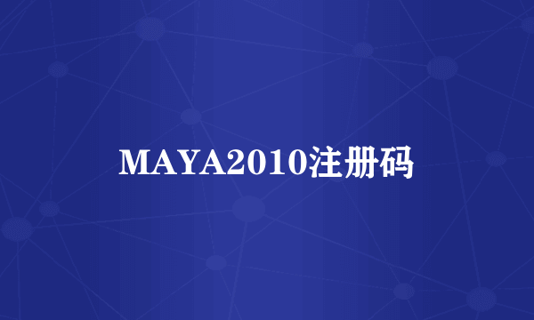 MAYA2010注册码