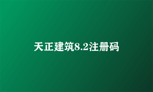 天正建筑8.2注册码