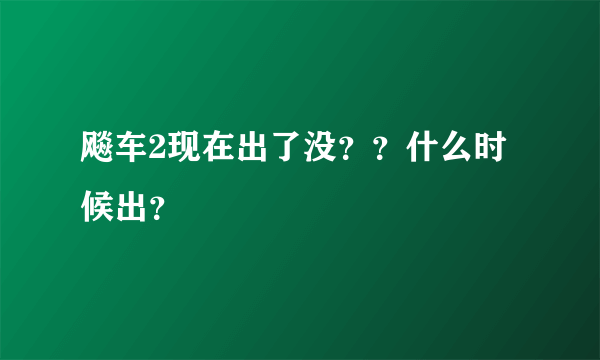 飚车2现在出了没？？什么时候出？