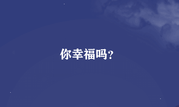 你幸福吗？