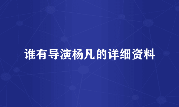 谁有导演杨凡的详细资料