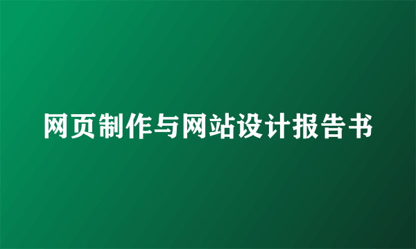 网页制作与网站设计报告书