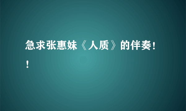 急求张惠妹《人质》的伴奏！！