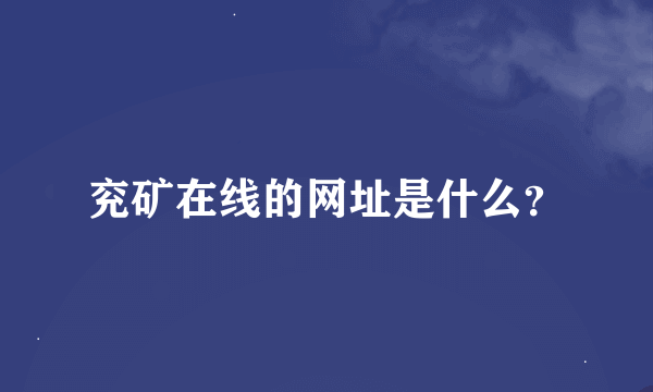 兖矿在线的网址是什么？