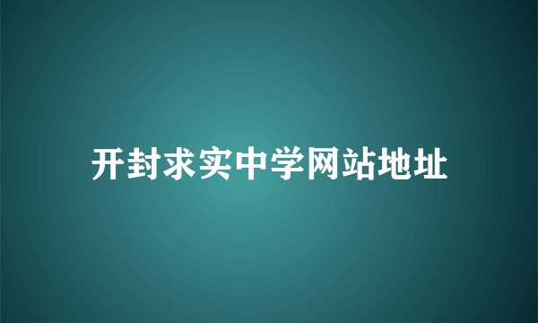 开封求实中学网站地址