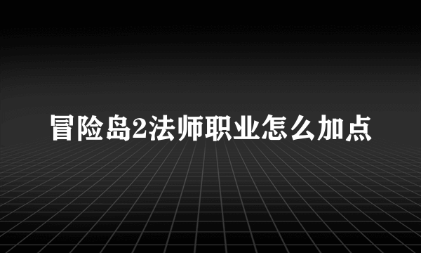 冒险岛2法师职业怎么加点