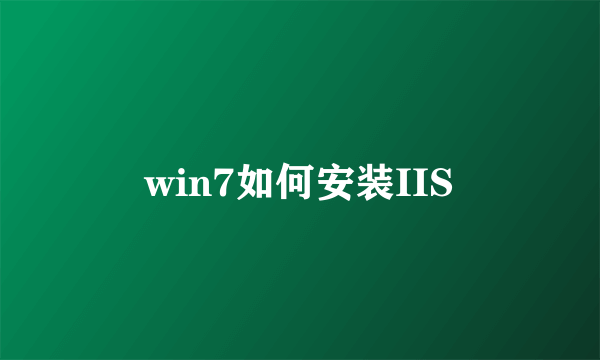 win7如何安装IIS