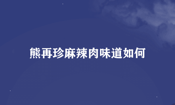 熊再珍麻辣肉味道如何