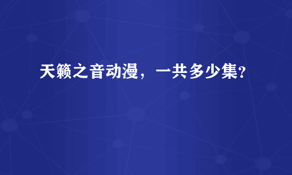 天籁之音动漫，一共多少集？