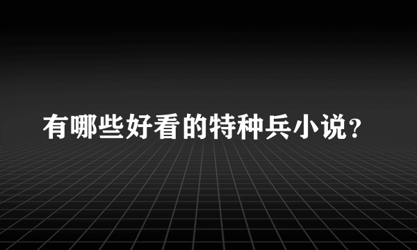 有哪些好看的特种兵小说？