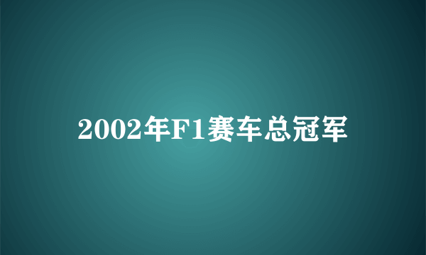 2002年F1赛车总冠军