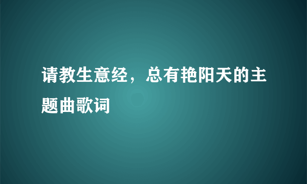 请教生意经，总有艳阳天的主题曲歌词