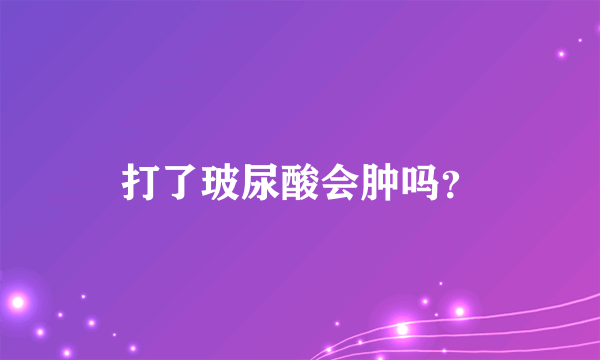 打了玻尿酸会肿吗？