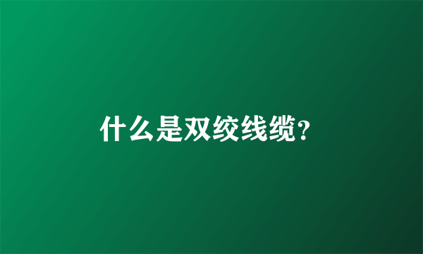 什么是双绞线缆？